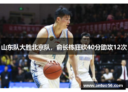 山东队大胜北京队，俞长栋狂砍40分助攻12次