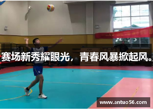 赛场新秀耀眼光，青春风暴掀起风。