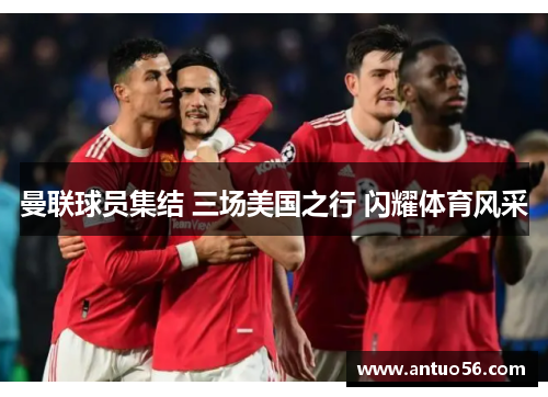 曼联球员集结 三场美国之行 闪耀体育风采