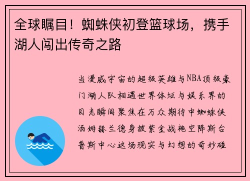 全球瞩目！蜘蛛侠初登篮球场，携手湖人闯出传奇之路