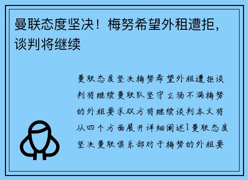 曼联态度坚决！梅努希望外租遭拒，谈判将继续