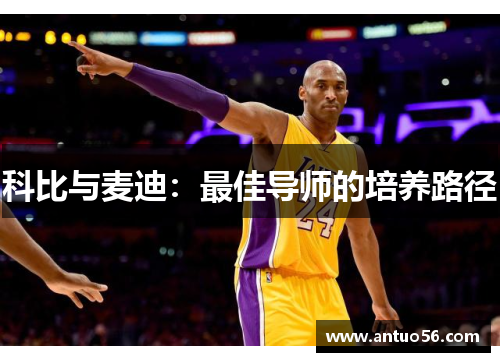 科比与麦迪：最佳导师的培养路径