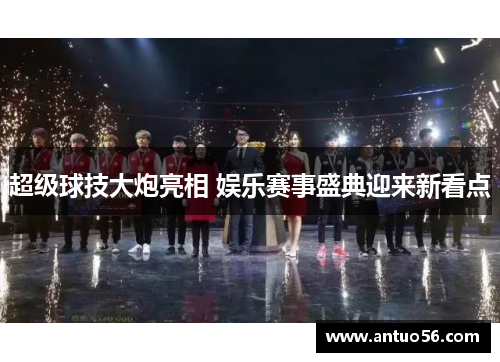 超级球技大炮亮相 娱乐赛事盛典迎来新看点