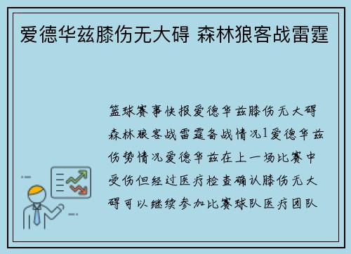 爱德华兹膝伤无大碍 森林狼客战雷霆