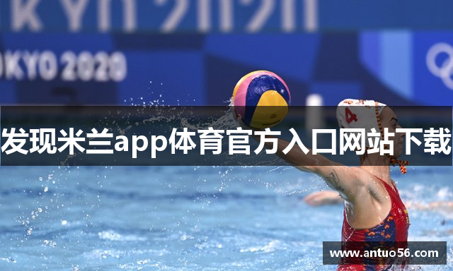 发现米兰app体育官方入口网站下载