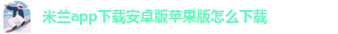 米兰app体育官方入口网站下载